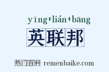 英联邦是什么意思的图片